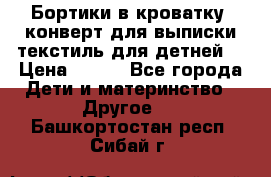 Бортики в кроватку, конверт для выписки,текстиль для детней. › Цена ­ 300 - Все города Дети и материнство » Другое   . Башкортостан респ.,Сибай г.